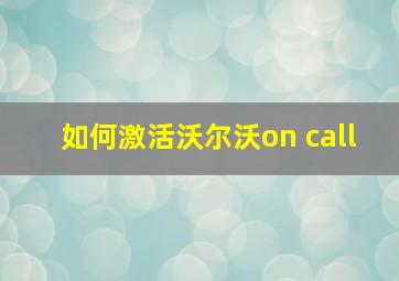 如何激活沃尔沃on call